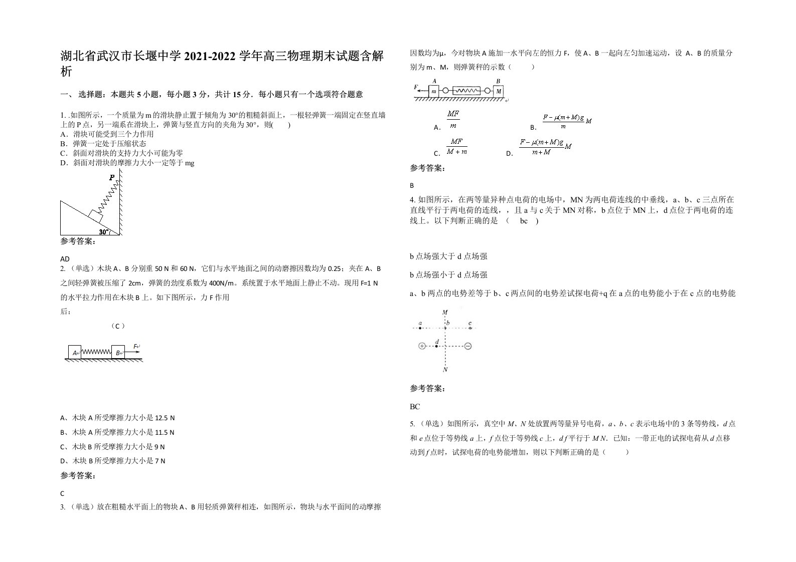 湖北省武汉市长堰中学2021-2022学年高三物理期末试题含解析