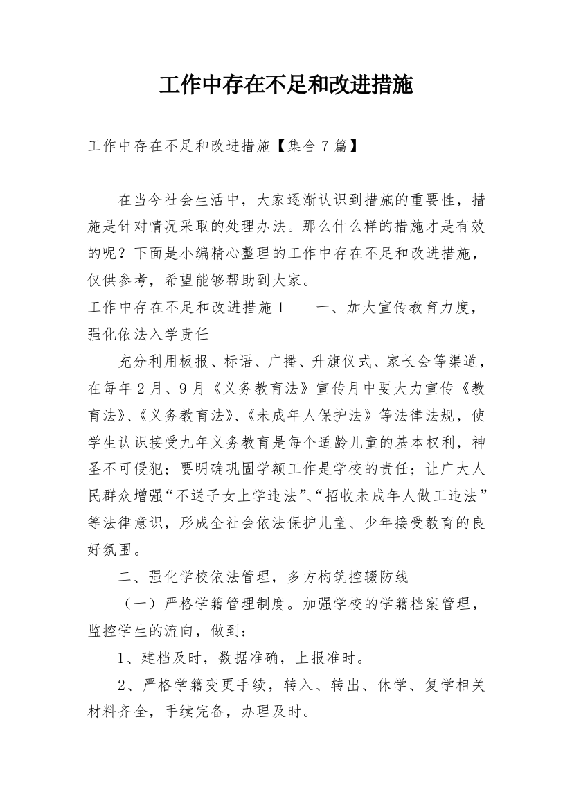 工作中存在不足和改进措施_3