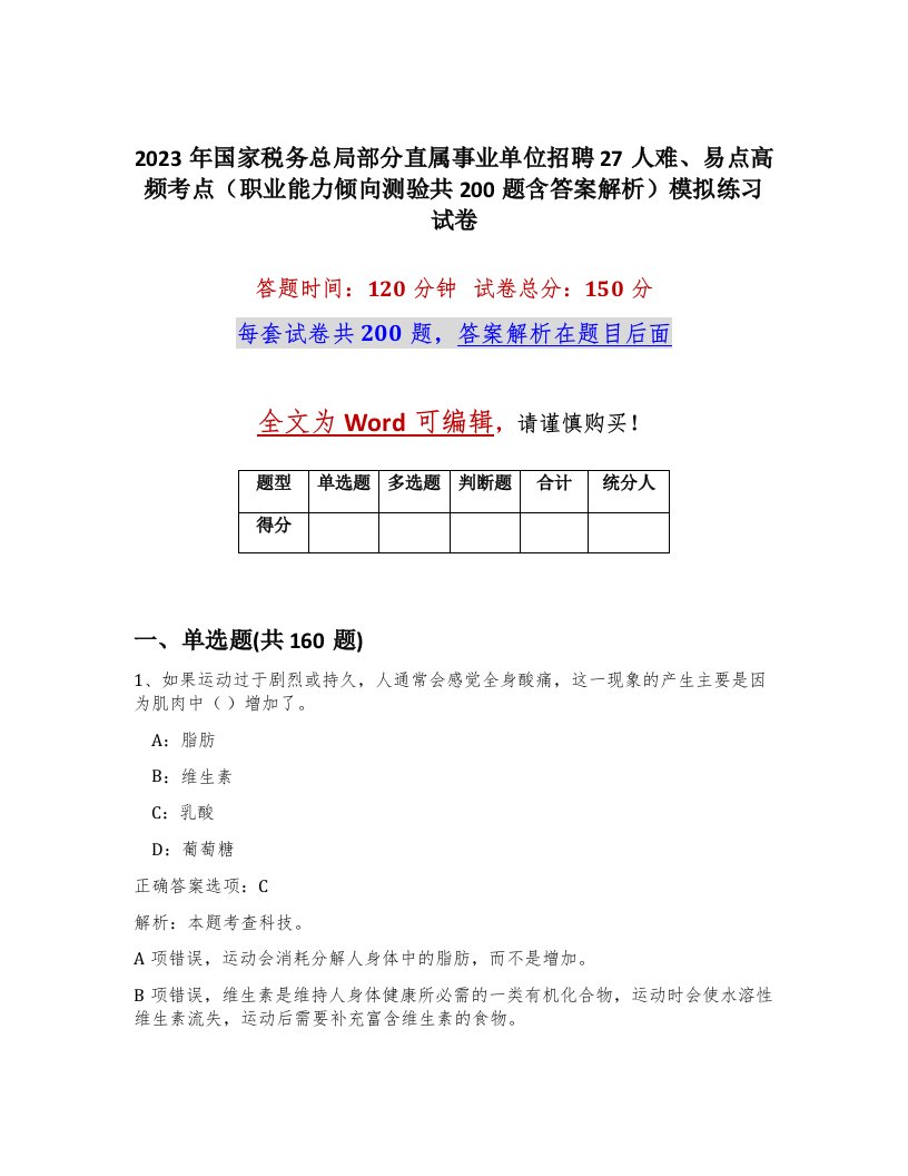 2023年国家税务总局部分直属事业单位招聘27人难易点高频考点职业能力倾向测验共200题含答案解析模拟练习试卷