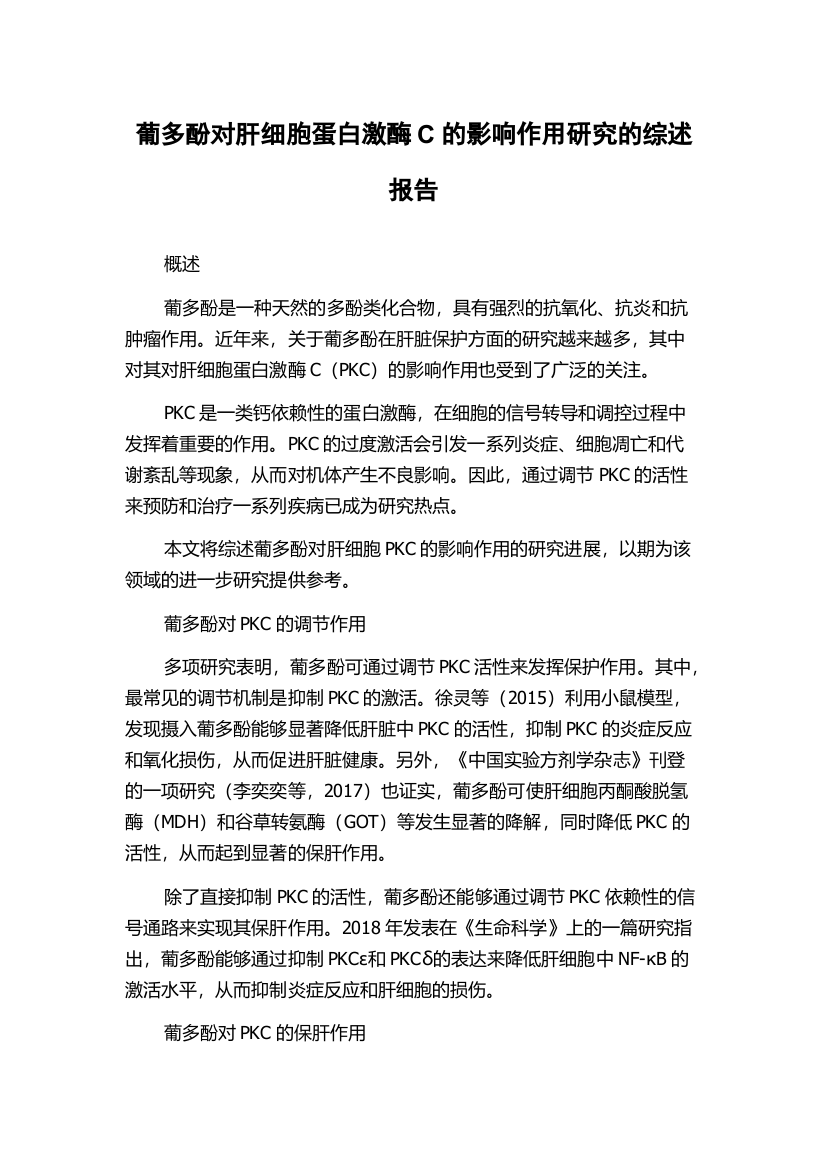 葡多酚对肝细胞蛋白激酶C的影响作用研究的综述报告