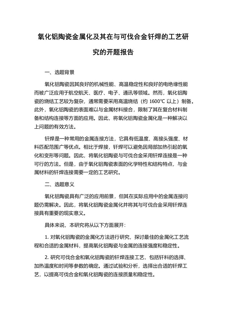 氧化铝陶瓷金属化及其在与可伐合金钎焊的工艺研究的开题报告