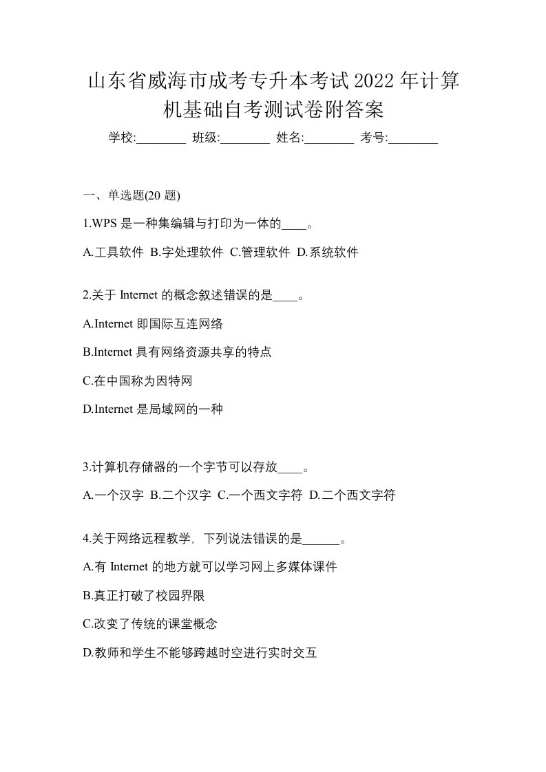 山东省威海市成考专升本考试2022年计算机基础自考测试卷附答案