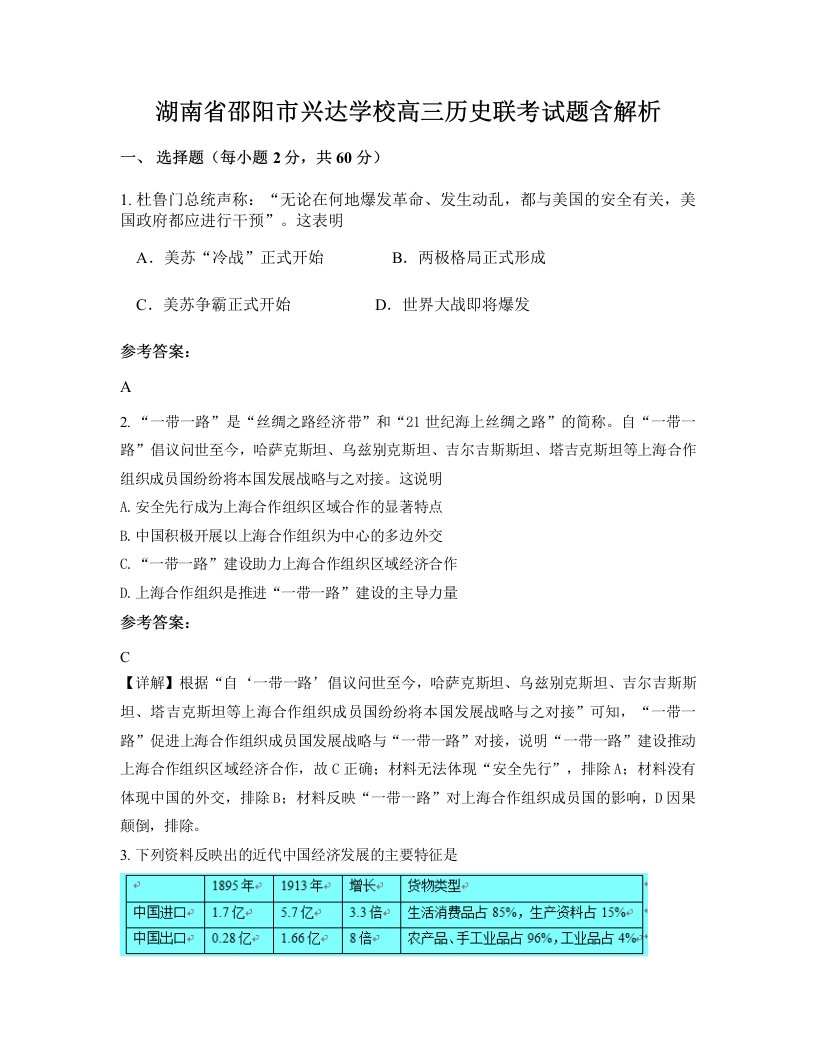 湖南省邵阳市兴达学校高三历史联考试题含解析