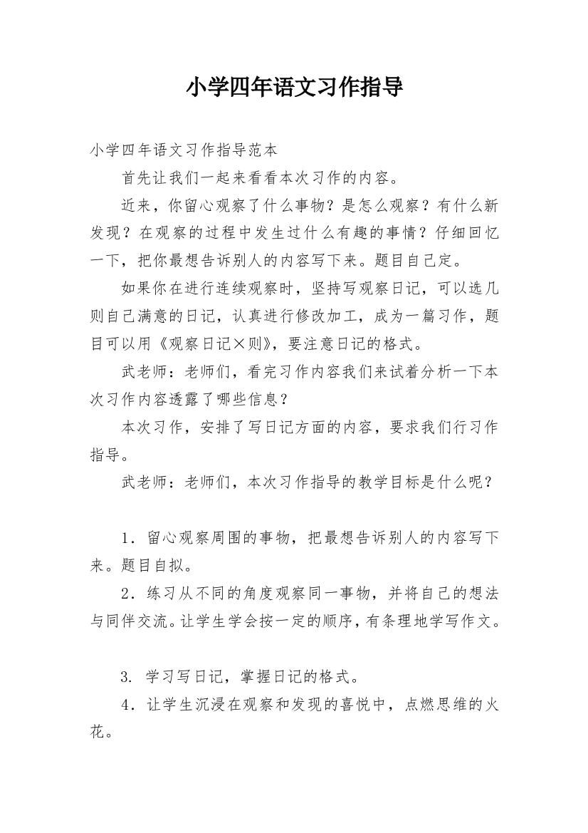 小学四年语文习作指导