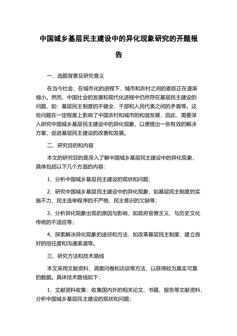 中国城乡基层民主建设中的异化现象研究的开题报告