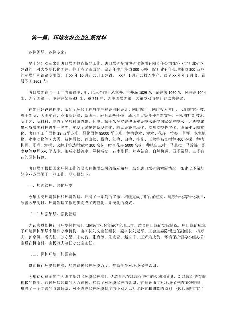 环境友好企业汇报材料[修改版]