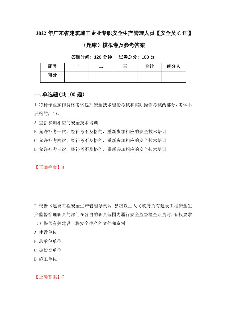 2022年广东省建筑施工企业专职安全生产管理人员安全员C证题库模拟卷及参考答案41