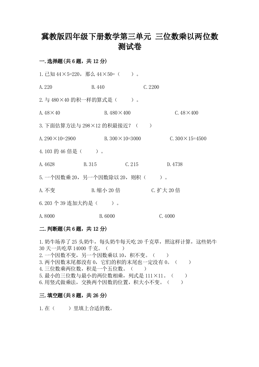 冀教版四年级下册数学第三单元