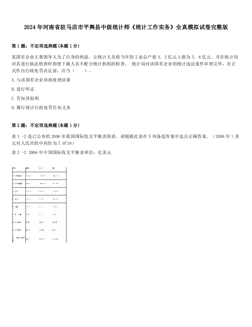 2024年河南省驻马店市平舆县中级统计师《统计工作实务》全真模拟试卷完整版