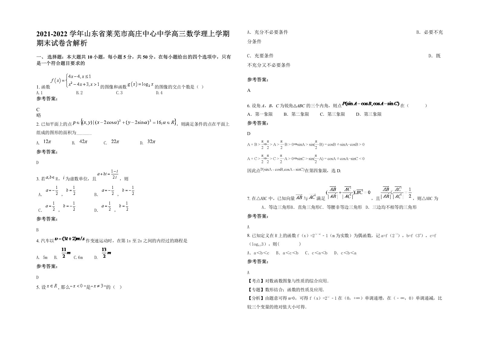 2021-2022学年山东省莱芜市高庄中心中学高三数学理上学期期末试卷含解析