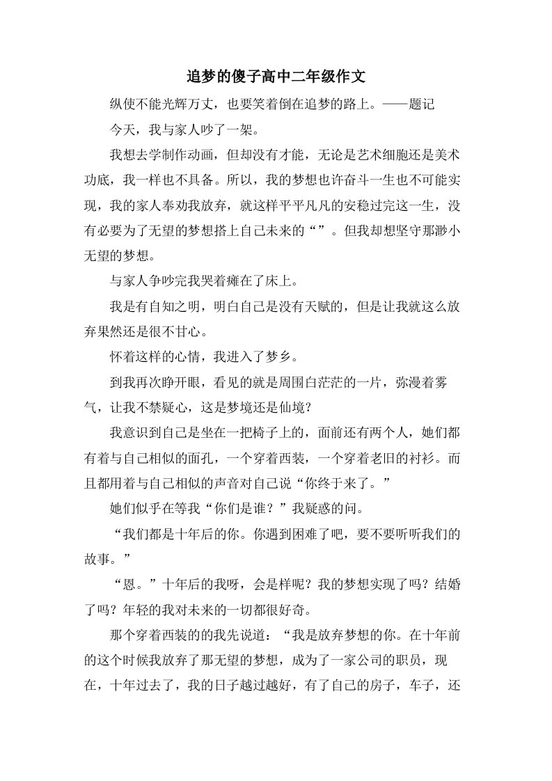 追梦的傻子高中二年级作文