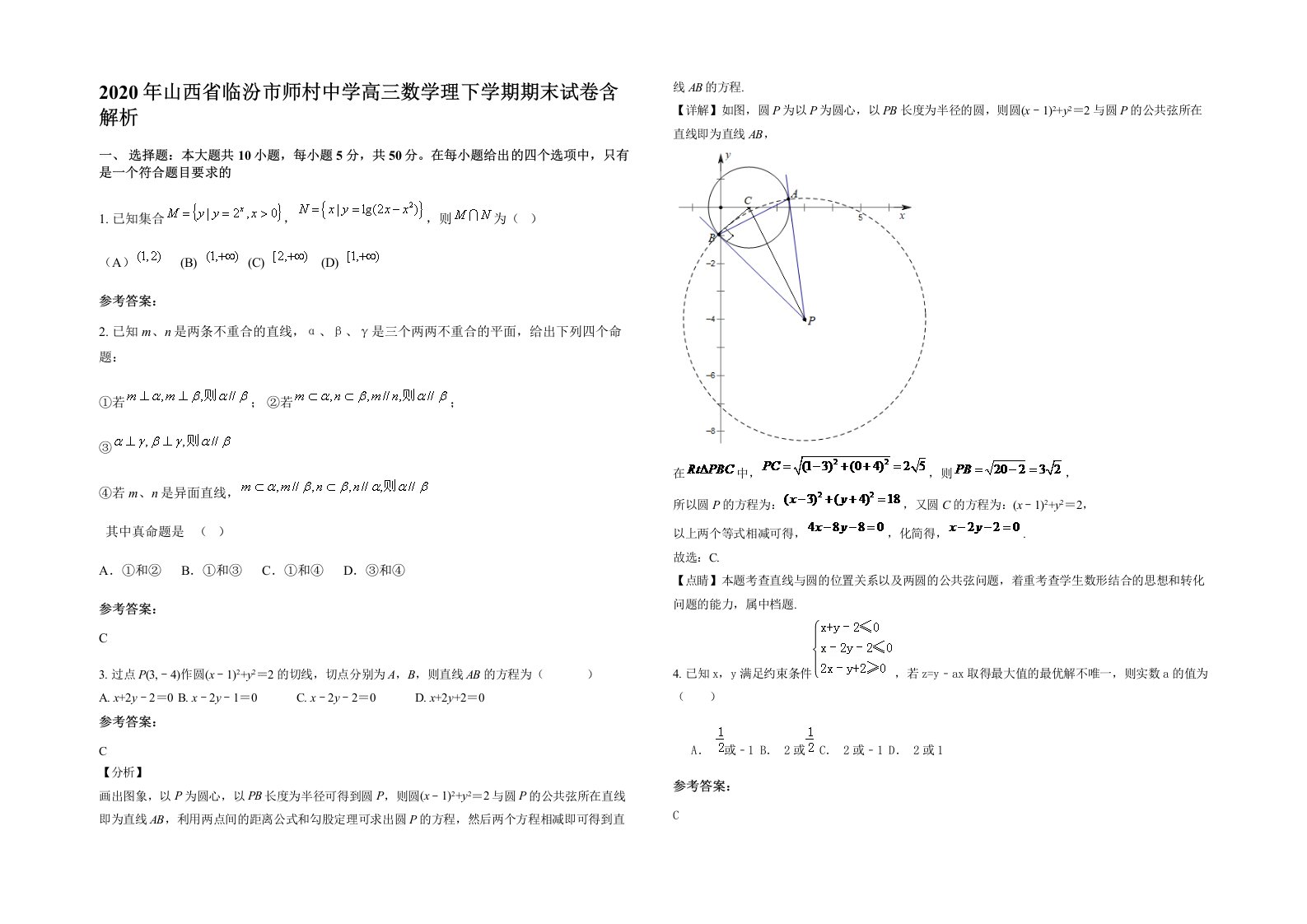 2020年山西省临汾市师村中学高三数学理下学期期末试卷含解析