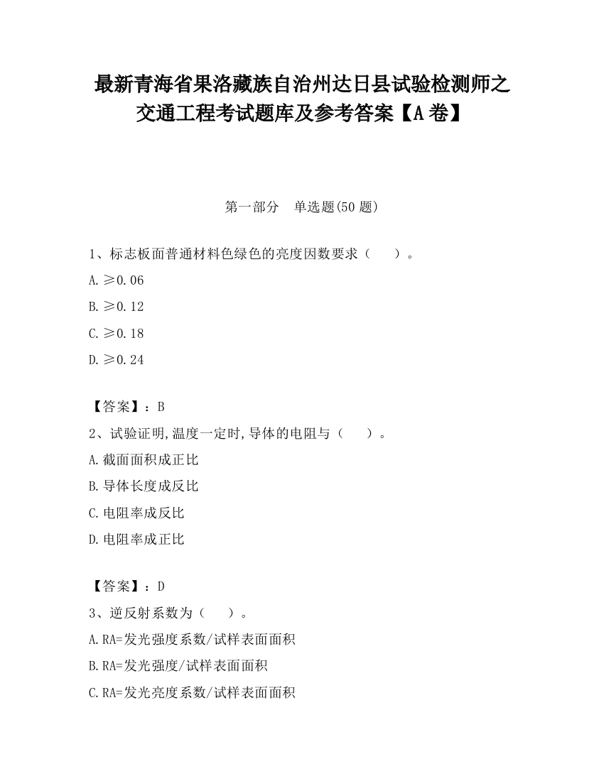 最新青海省果洛藏族自治州达日县试验检测师之交通工程考试题库及参考答案【A卷】