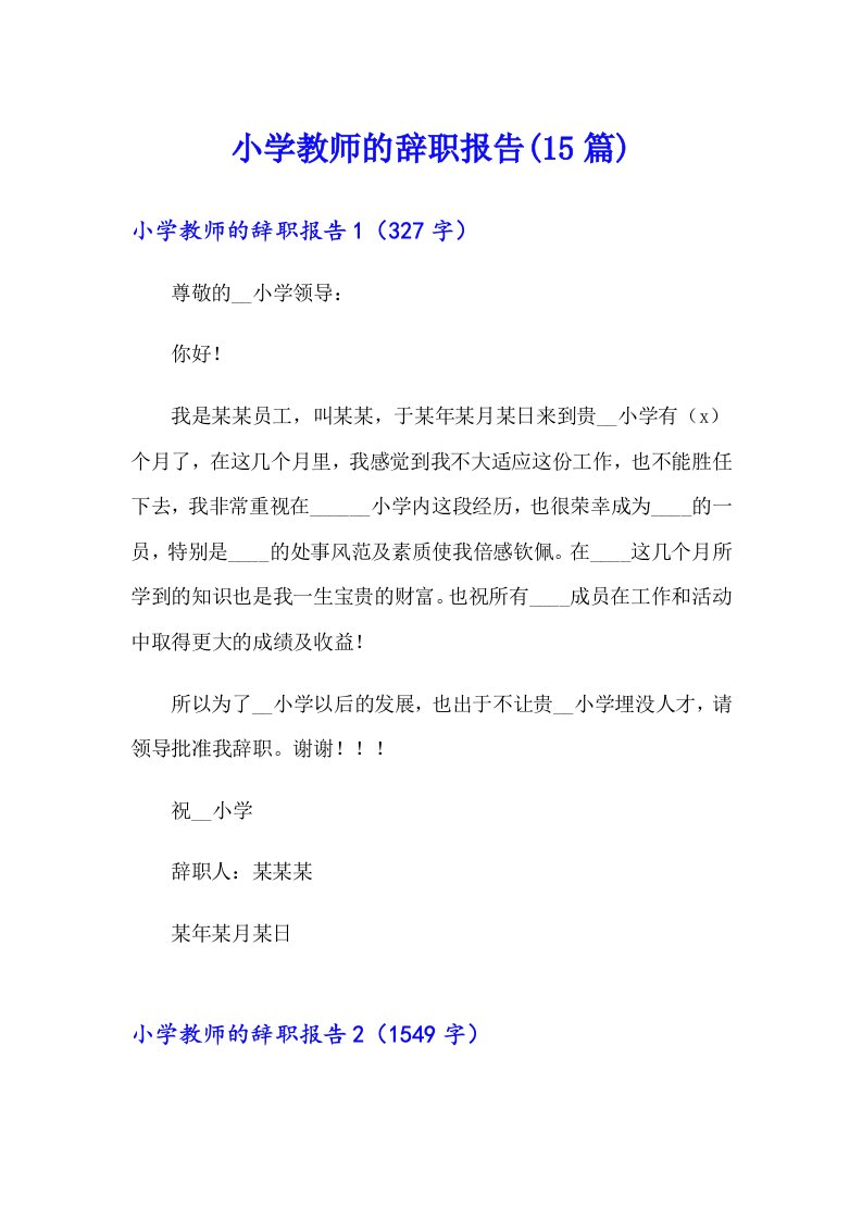 小学教师的辞职报告(15篇)