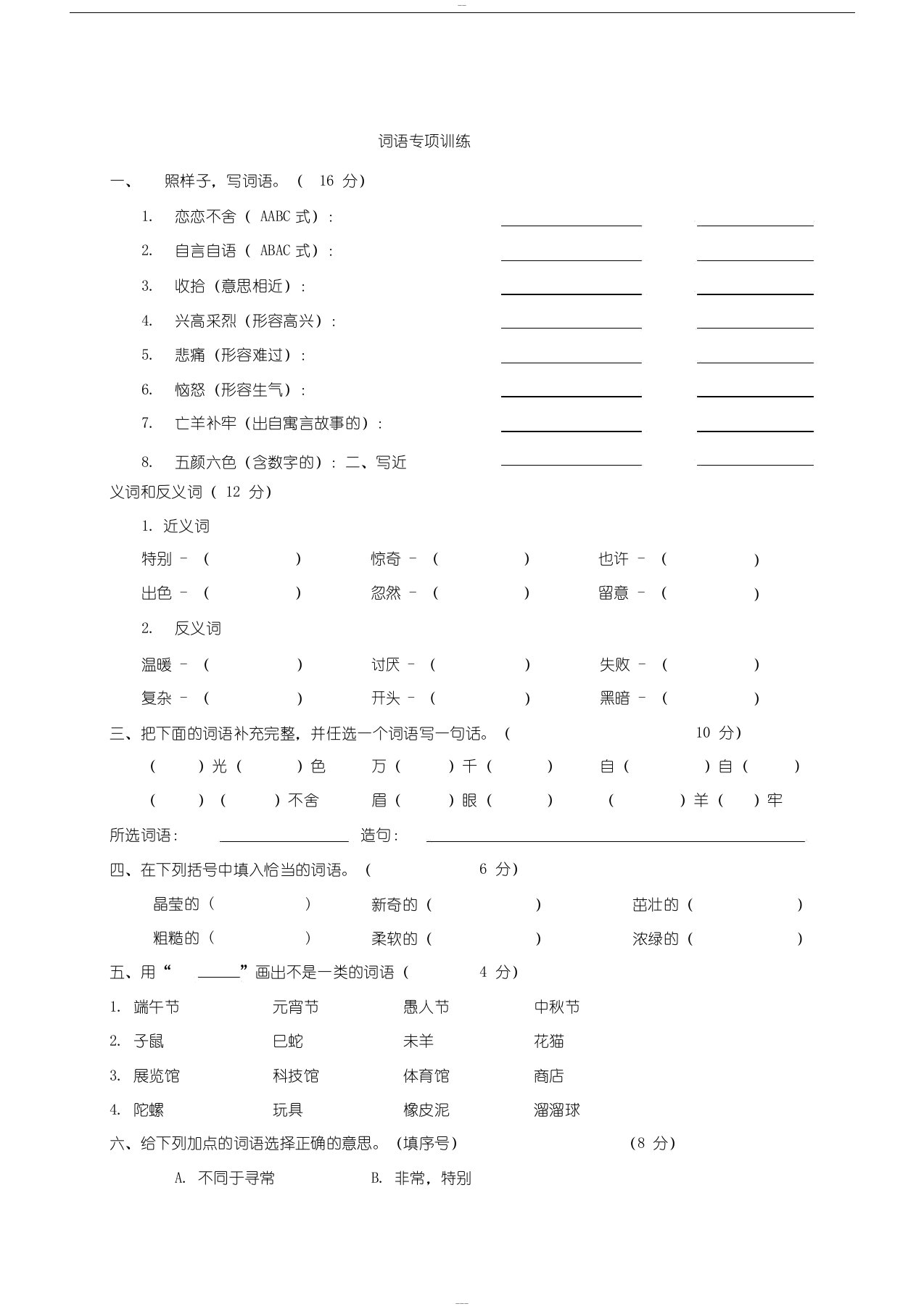 最新部编版二年级下册语文词语专项训练