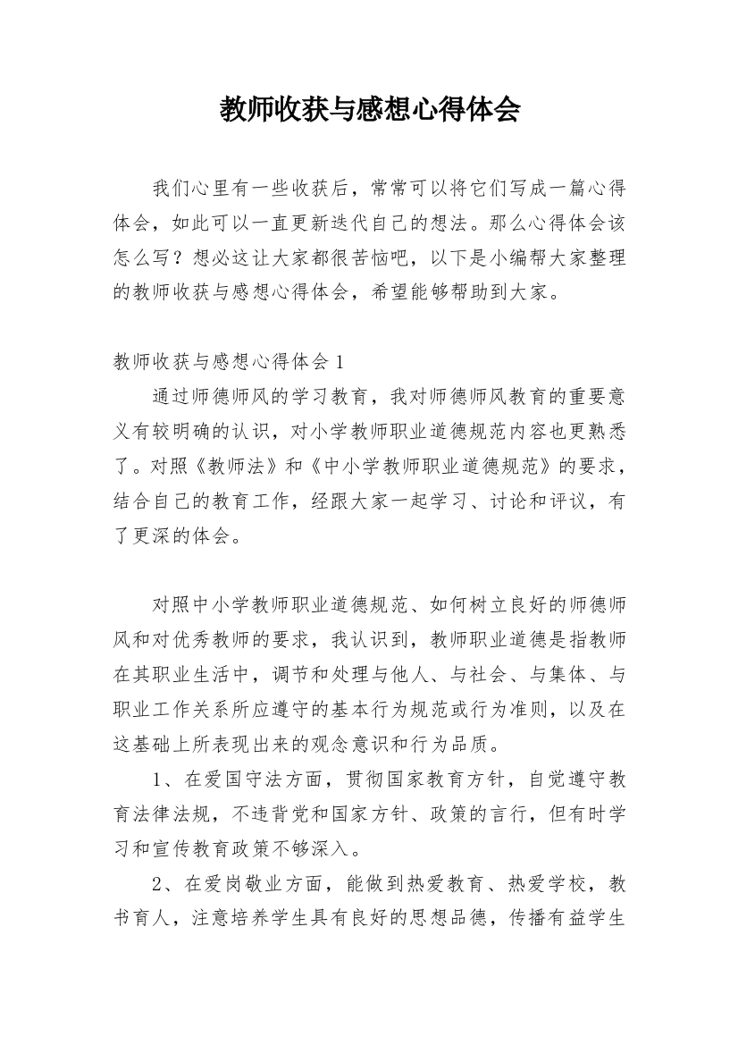 教师收获与感想心得体会