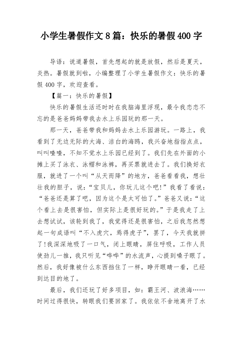 小学生暑假作文8篇：快乐的暑假400字