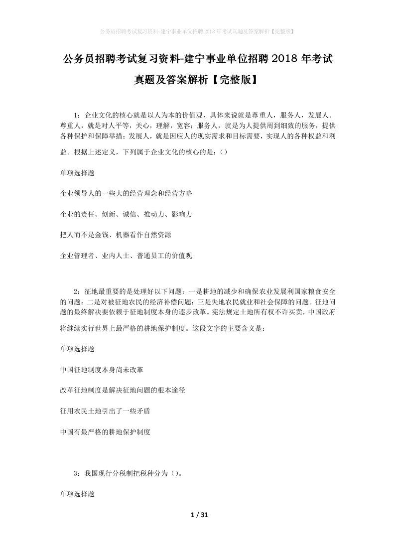 公务员招聘考试复习资料-建宁事业单位招聘2018年考试真题及答案解析完整版_1