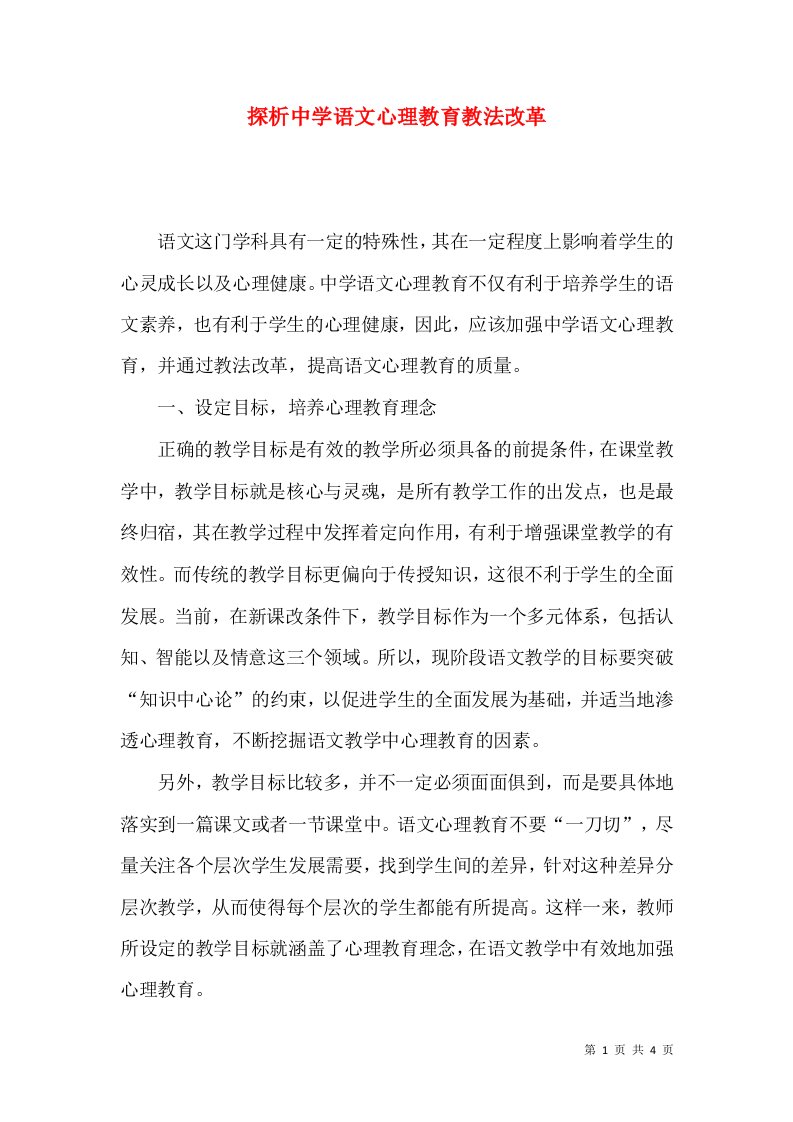 探析中学语文心理教育教法改革