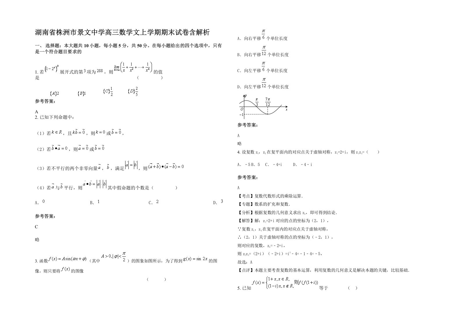 湖南省株洲市景文中学高三数学文上学期期末试卷含解析