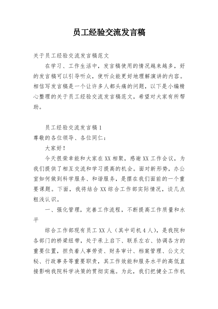 员工经验交流发言稿