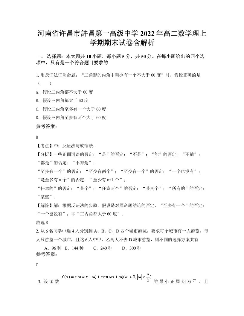 河南省许昌市許昌第一高级中学2022年高二数学理上学期期末试卷含解析