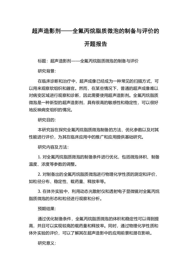 超声造影剂——全氟丙烷脂质微泡的制备与评价的开题报告