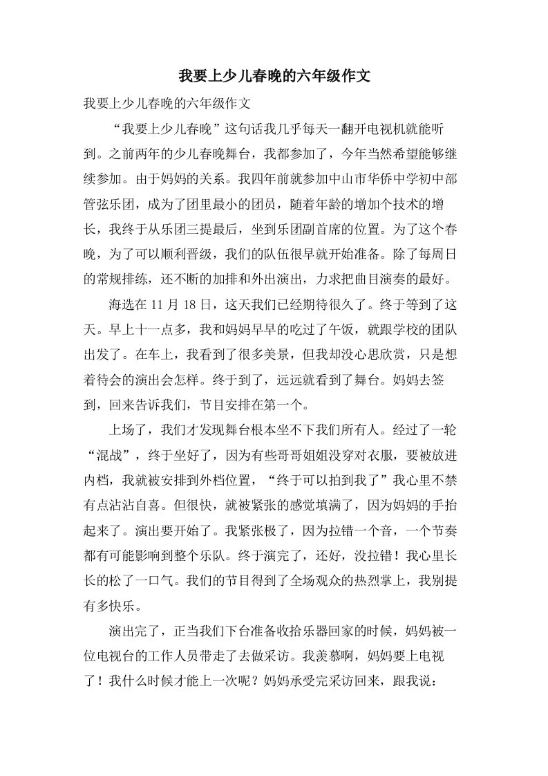 我要上少儿春晚的六年级作文