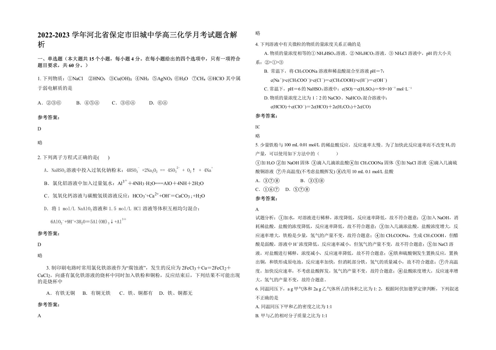 2022-2023学年河北省保定市旧城中学高三化学月考试题含解析