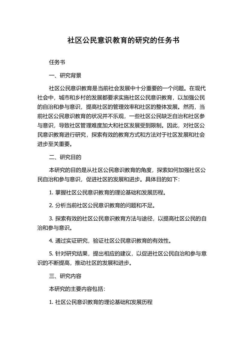 社区公民意识教育的研究的任务书