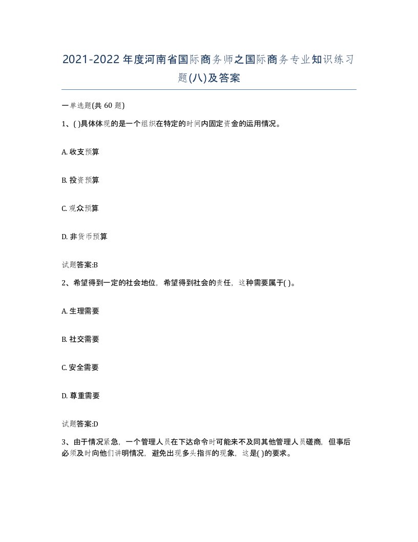 2021-2022年度河南省国际商务师之国际商务专业知识练习题八及答案