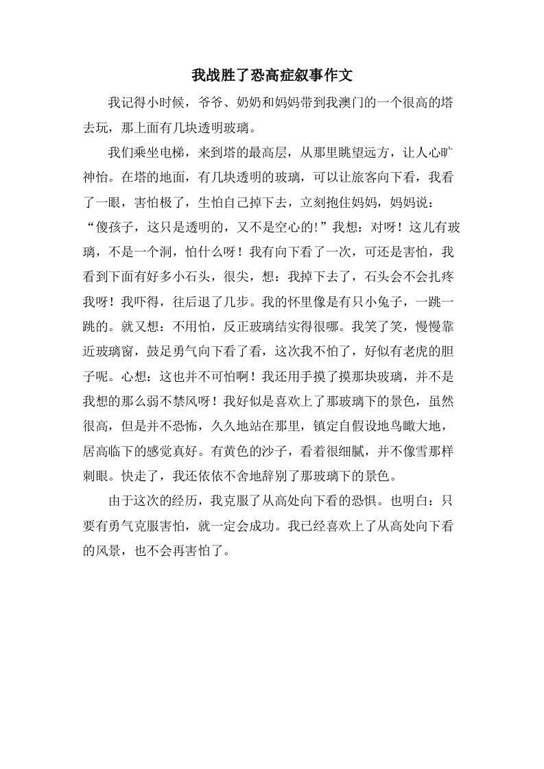 我战胜了恐高症叙事作文