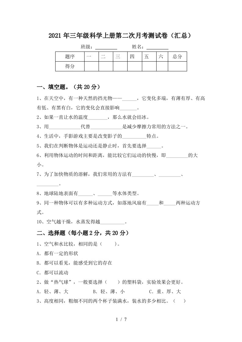 2021年三年级科学上册第二次月考测试卷汇总