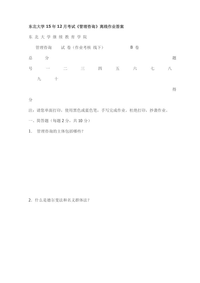 东北大学15年12月考试《管理咨询》离线作业答案