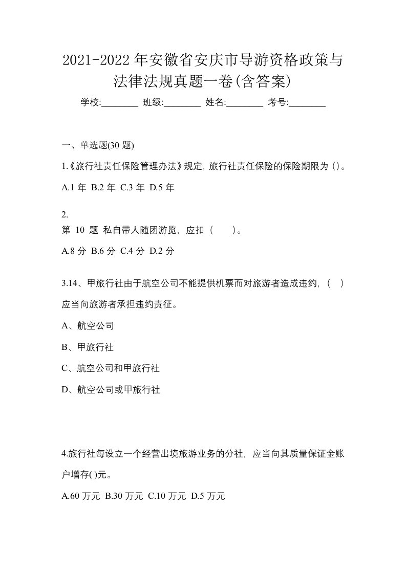 2021-2022年安徽省安庆市导游资格政策与法律法规真题一卷含答案