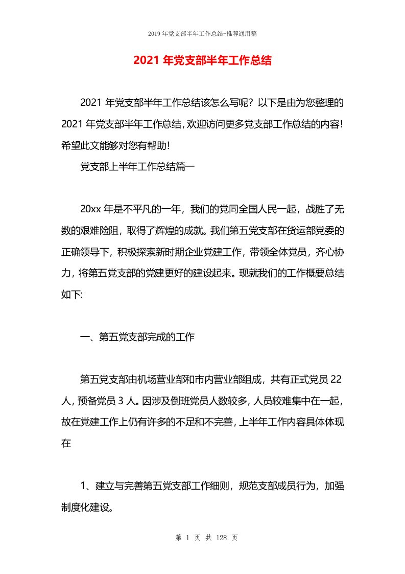 2021年党支部半年工作总结(1)