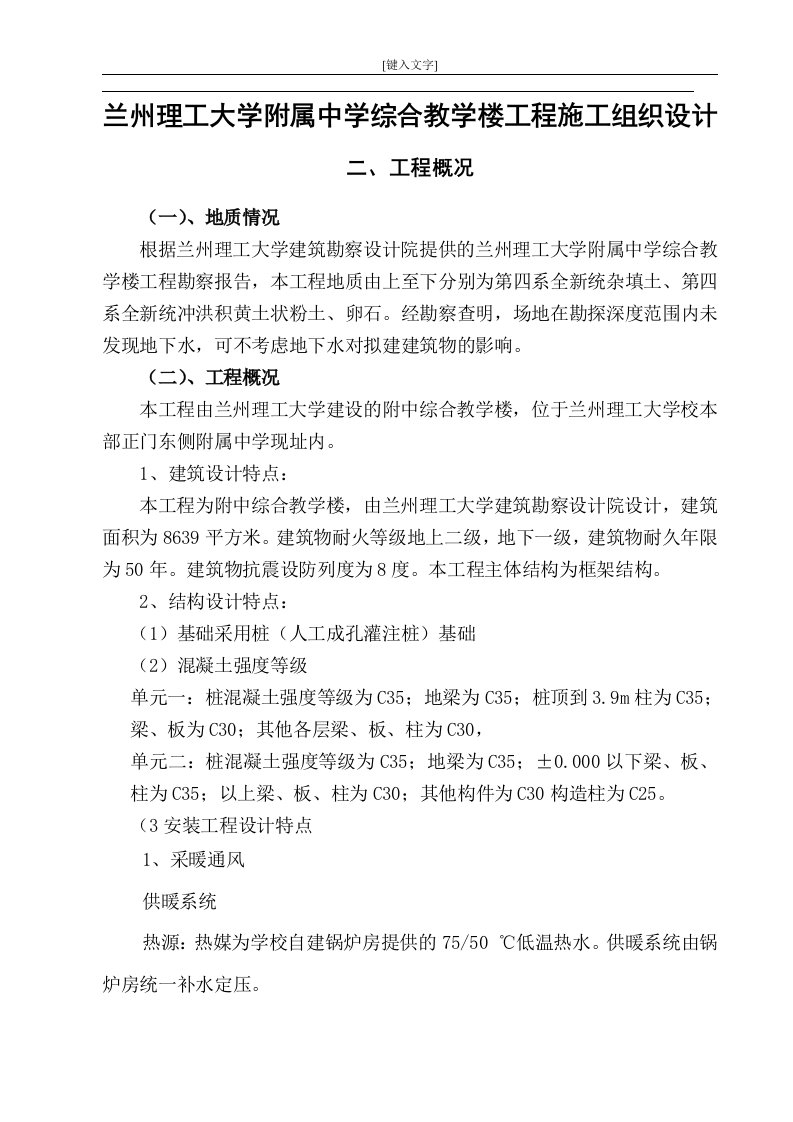 兰州理工大学附属中学综合教学楼工程施工组织设计