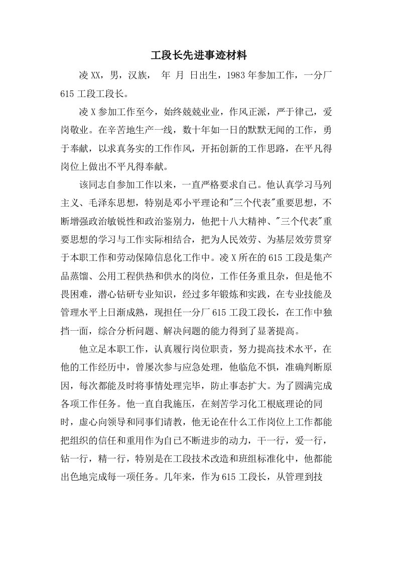 工段长先进事迹材料