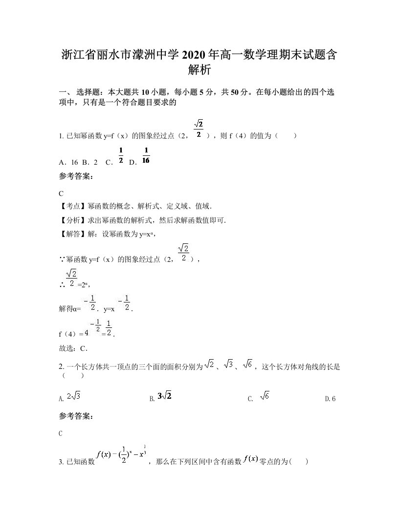 浙江省丽水市濛洲中学2020年高一数学理期末试题含解析