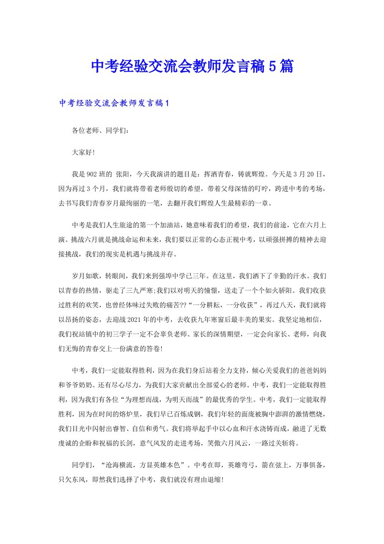 中考经验交流会教师发言稿5篇