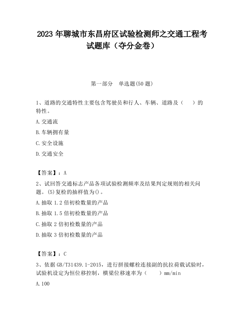 2023年聊城市东昌府区试验检测师之交通工程考试题库（夺分金卷）