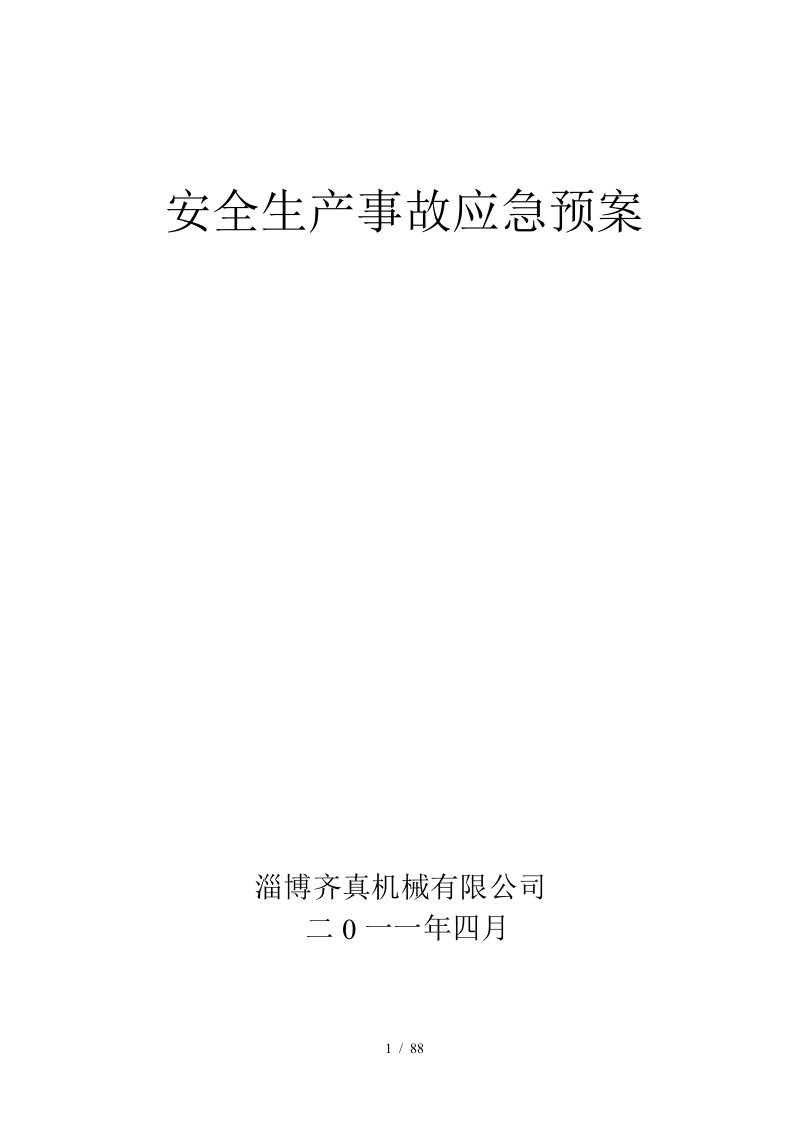 某机械有限公司安全生产事故综合应急预案