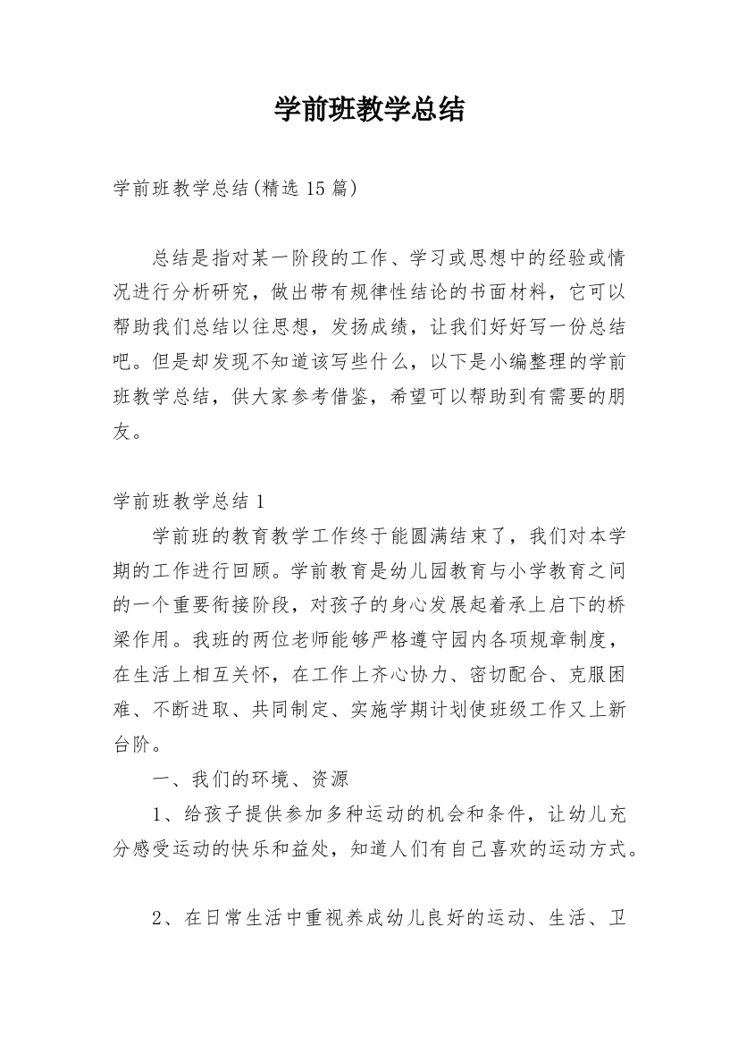 学前班教学总结_12