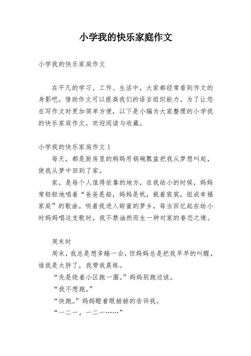 小学我的快乐家庭作文