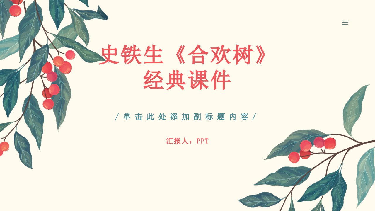 史铁生：《合欢树》课件