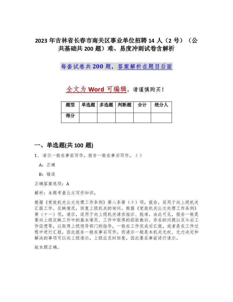 2023年吉林省长春市南关区事业单位招聘14人2号公共基础共200题难易度冲刺试卷含解析