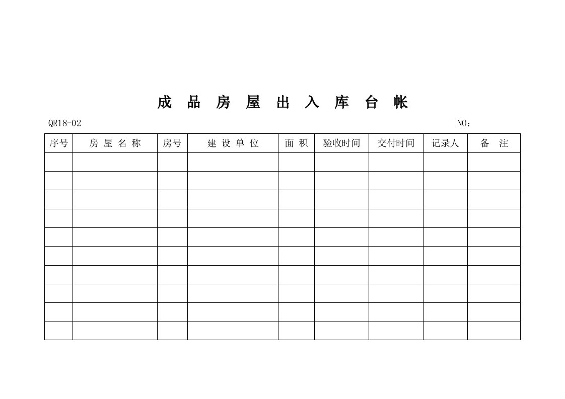 成品房屋出入库台帐