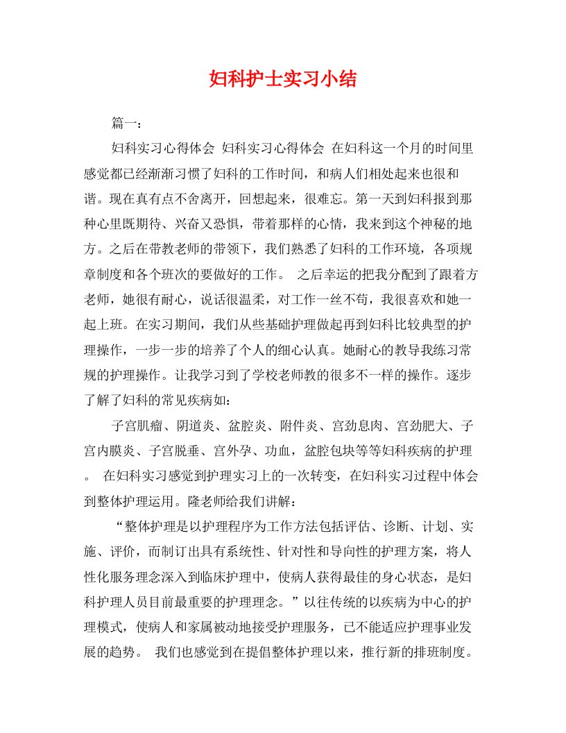 妇科护士实习小结