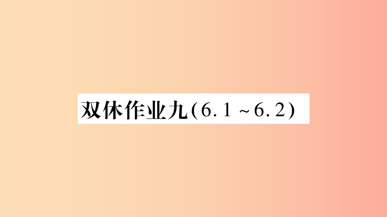 2019九年级物理上册双休作业九课件新版教科版