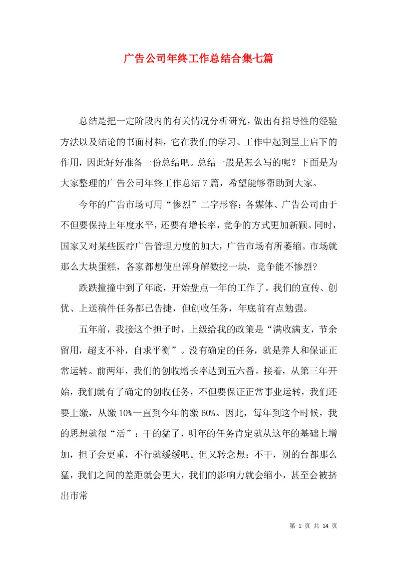 广告公司年终工作总结合集七篇